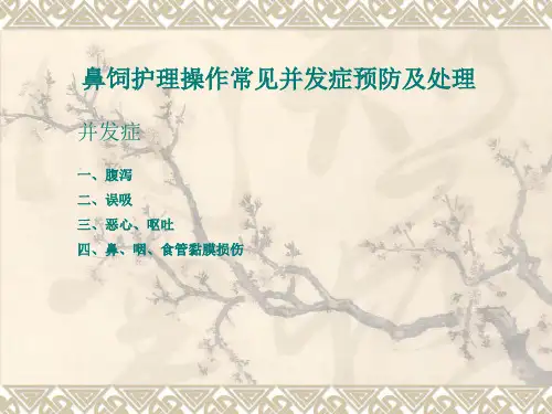 鼻饲护理操作常见并发症的预防及护理.