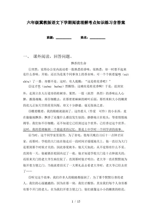 六年级冀教版语文下学期阅读理解考点知识练习含答案