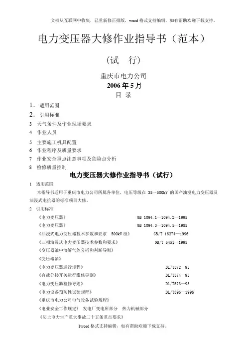 变压器大修作业指导书(修订版