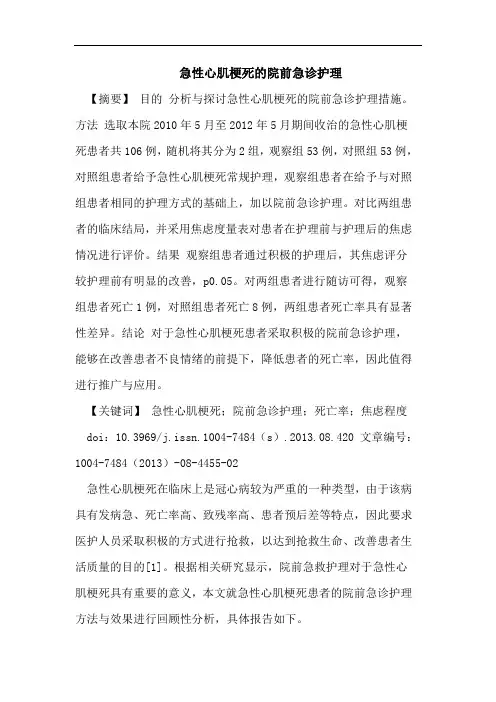 急性心肌梗死的院前急诊护理