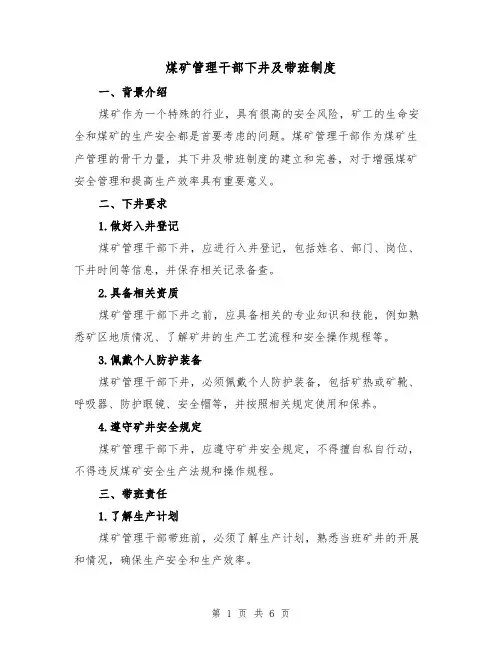 煤矿管理干部下井及带班制度(3篇)