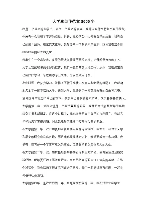 大学生自传范文3000字