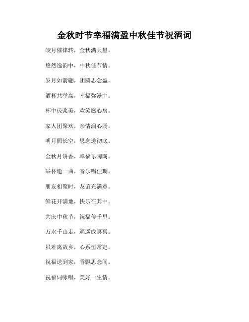 金秋时节幸福满盈中秋佳节祝酒词