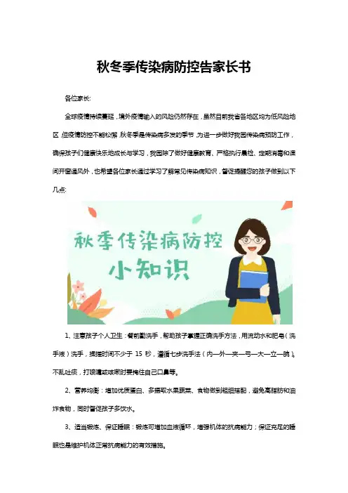 秋冬季传染病防控告家长书