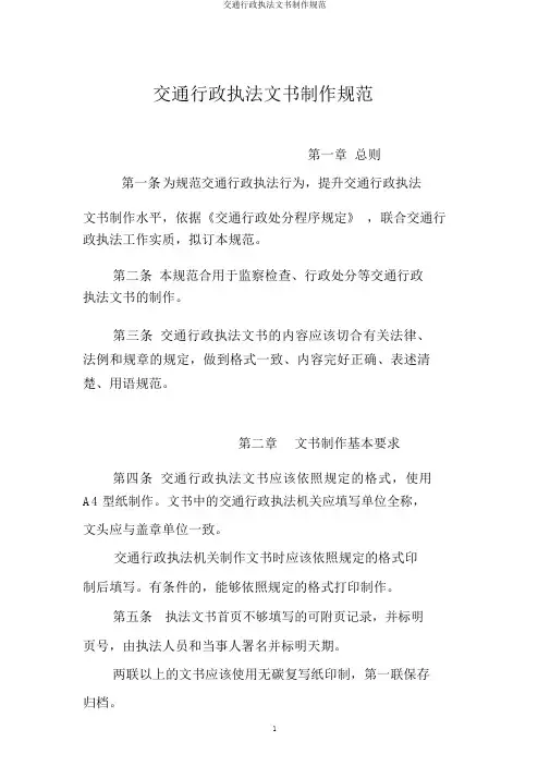 交通行政执法文书制作规范