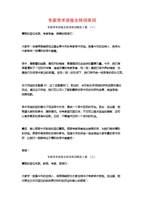 专家学术讲座主持词串词2篇