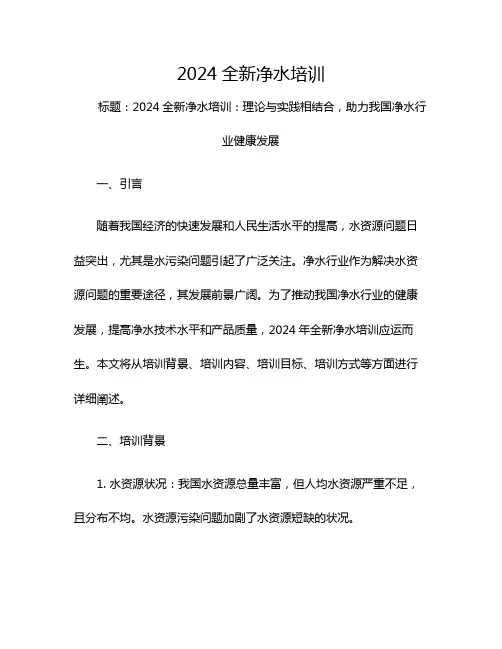 2024全新净水培训