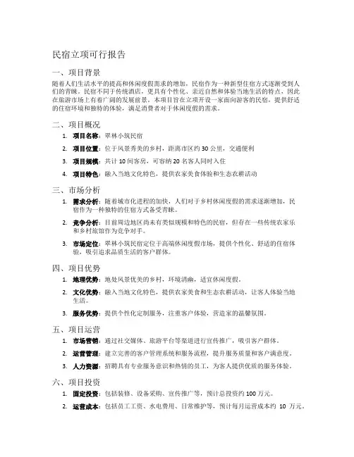 民宿立项可行报告