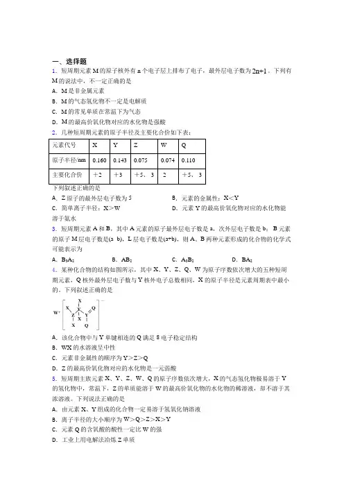 (人教版)成都高中化学必修一第四章《物质结构元素周期律》知识点复习(答案解析)(1)