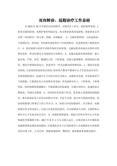 双向转诊、远程诊疗、医共体总结