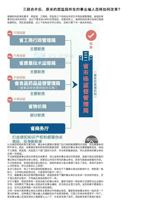 三局合并后，原来的质监局所在的事业编人员将如何改革？