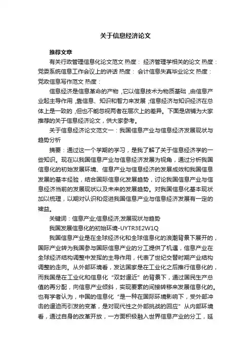 关于信息经济论文