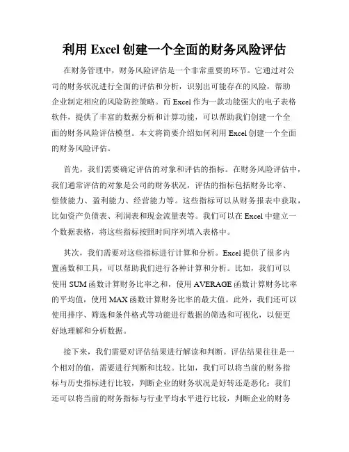 利用Excel创建一个全面的财务风险评估