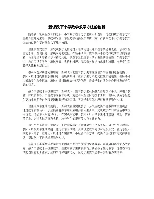 新课改下小学数学教学方法的创新