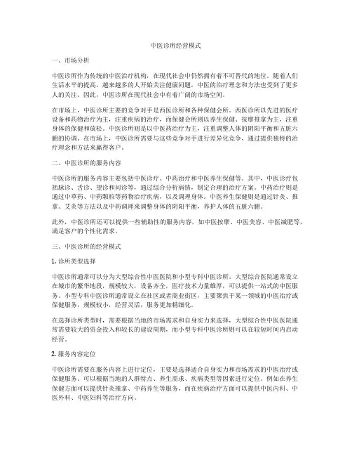 中医诊所经营模式
