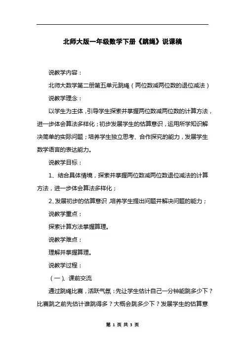北师大版一年级数学下册《跳绳》说课稿