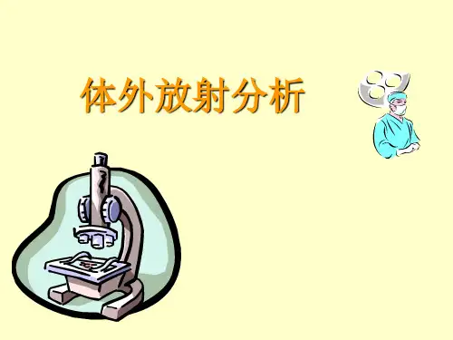 核医学体外放射分析ppt课件【可编辑全文】