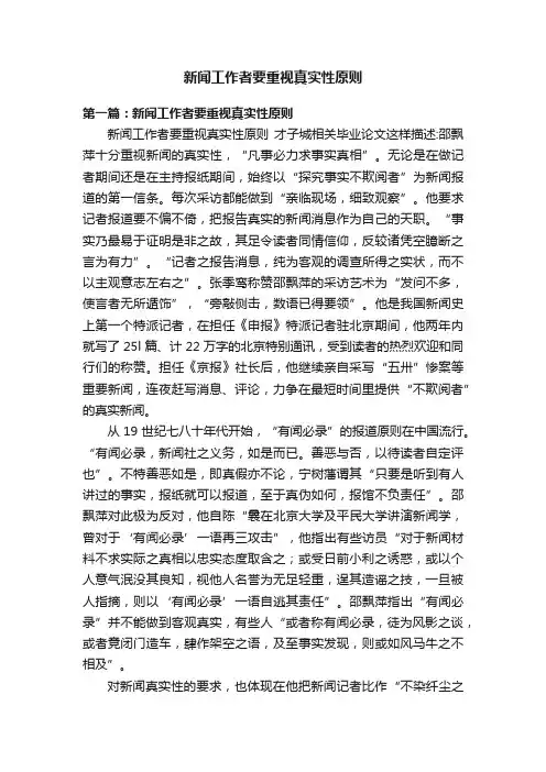 新闻工作者要重视真实性原则