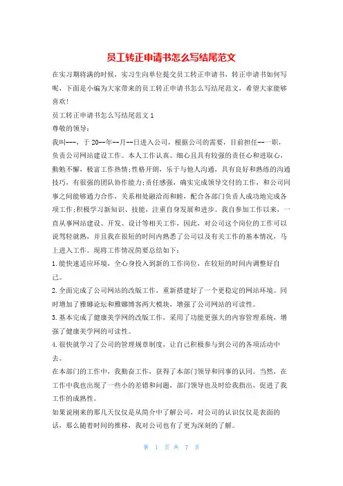 员工转正申请书怎么写结尾范文学习啦