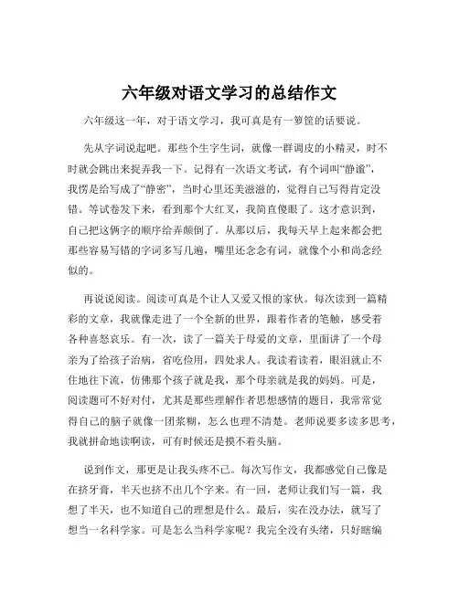 六年级对语文学习的总结作文