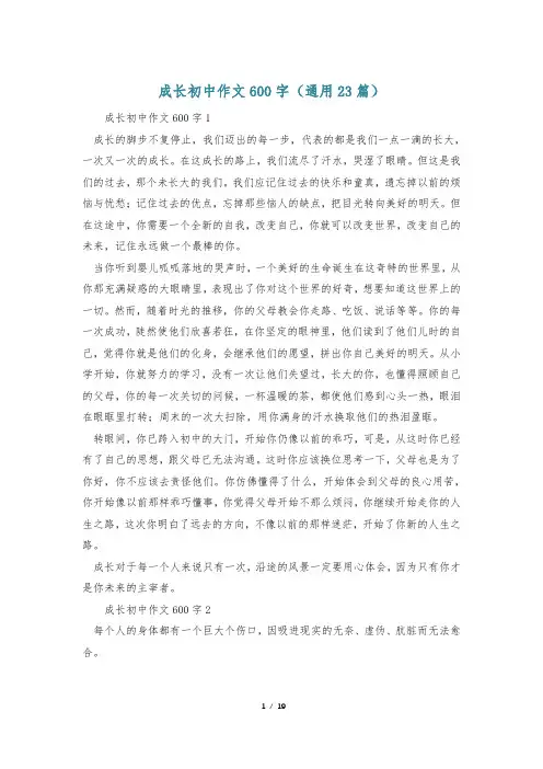 成长初中作文600字(通用23篇)