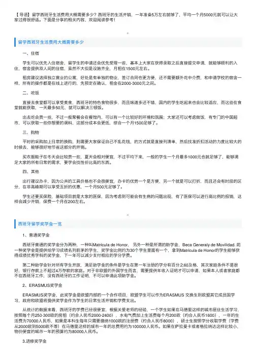 留学西班牙生活费用大概需要多少