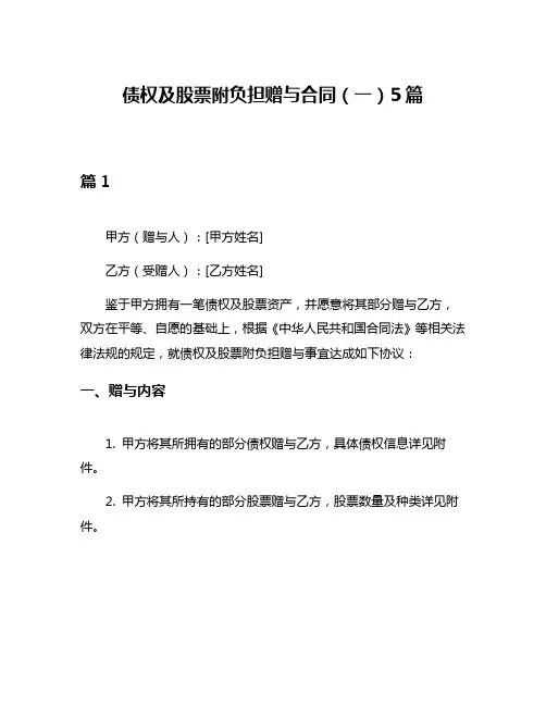 债权及股票附负担赠与合同(一)5篇