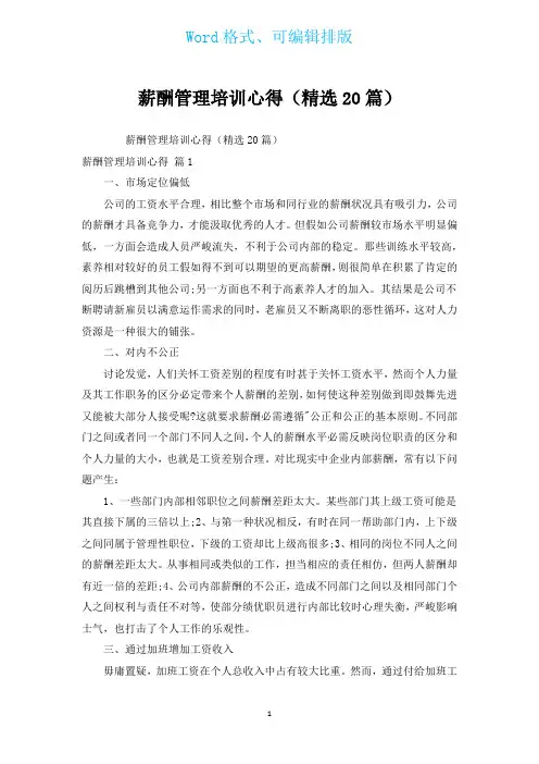 薪酬管理培训心得(汇编20篇)