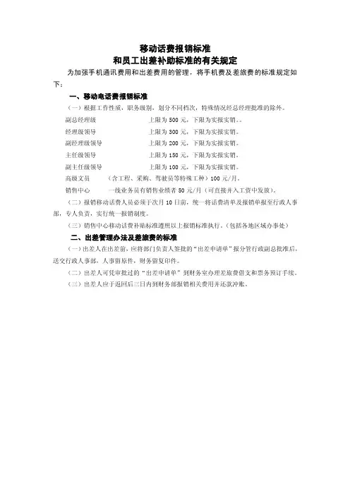 移动话费报销标准和员工出差补助标准的有关规定
