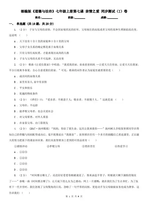 部编版《道德与法治》七年级上册第七课 亲情之爱 同步测试(I)卷