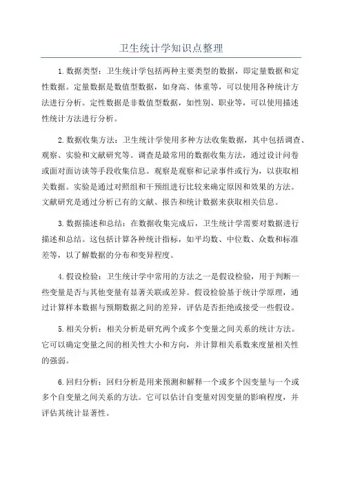 卫生统计学知识点整理