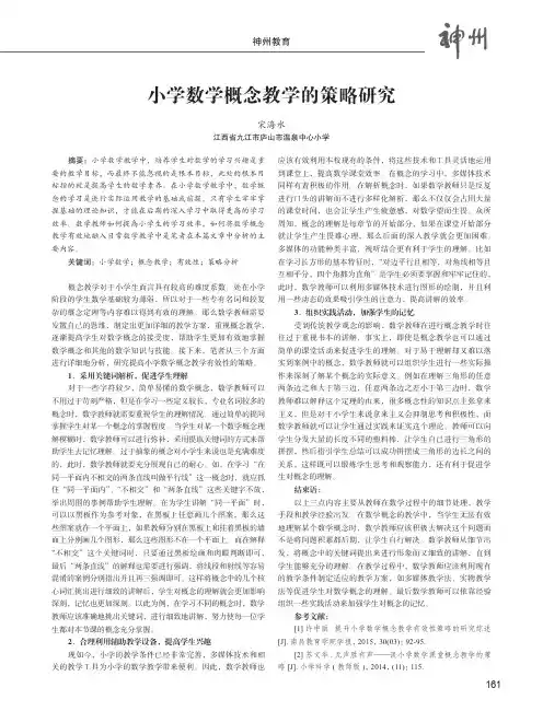小学数学概念教学的策略研究