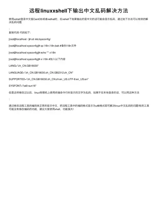 远程linuxxshell下输出中文乱码解决方法