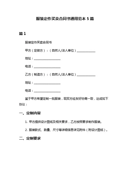 服装定作买卖合同书通用范本5篇