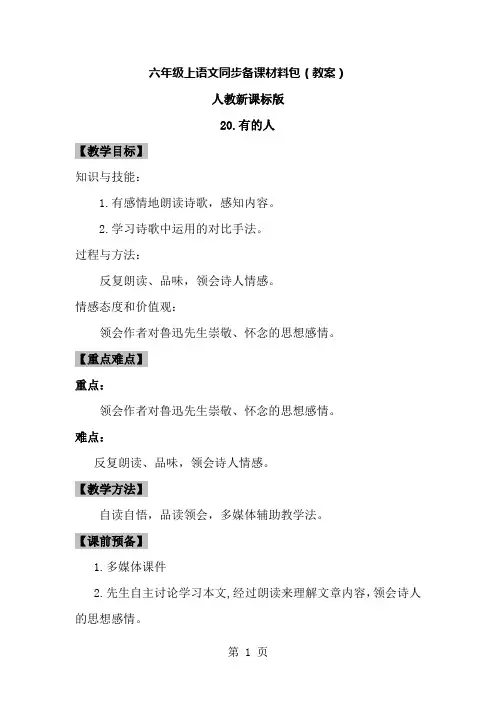 六年级上册语文教案20有的人∣∣人教新课标-经典教学教辅文档