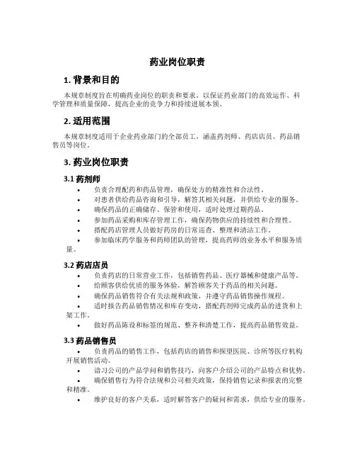 药业岗位职责