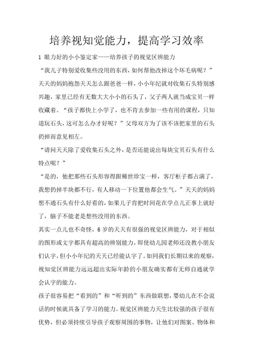 培养视知觉能力,提高学习效率