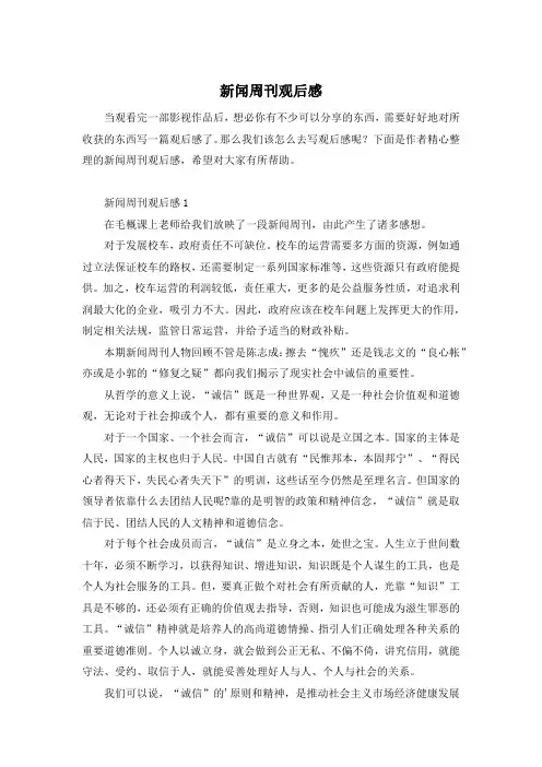 新闻周刊观后感