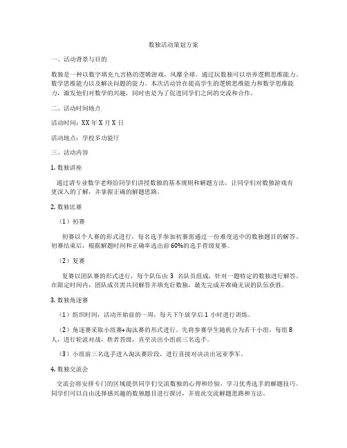 数独活动策划方案