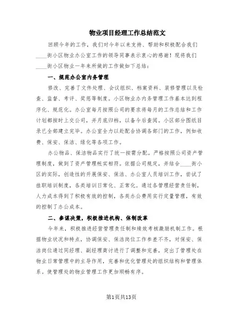 物业项目经理工作总结范文(6篇)