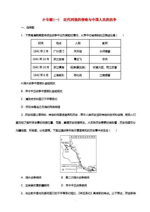 八年级历史上册 小专题(一)近代列强的侵略与中国人民的抗争练习 新人教版