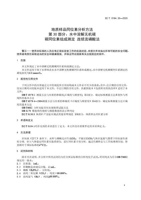 30《地质样品同位素分析方法 第30部分：水中溶解无机碳 碳同位素组成测定 连续流磷酸法》(报批稿)