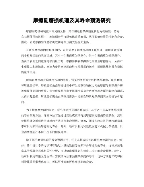摩擦副磨损机理及其寿命预测研究