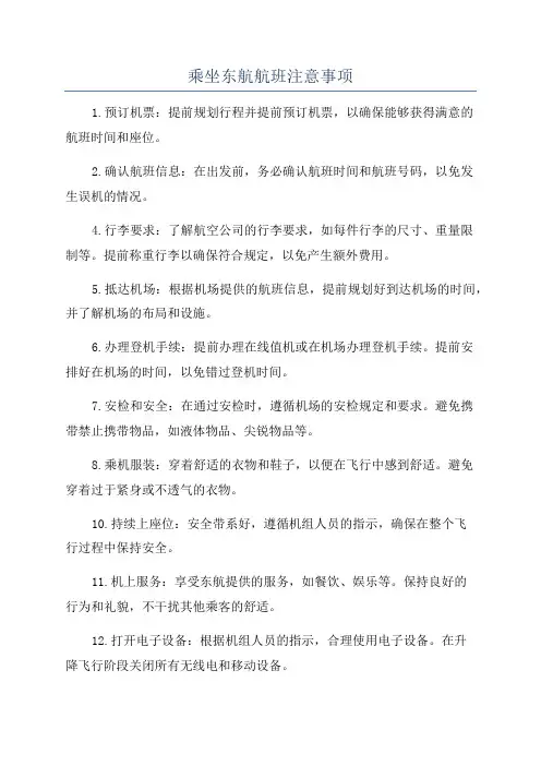 乘坐东航航班注意事项