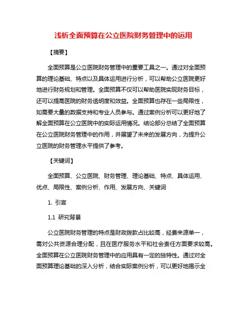浅析全面预算在公立医院财务管理中的运用