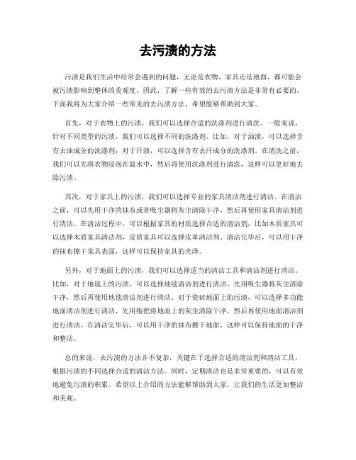 去污渍的方法