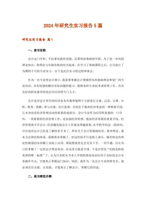 2024年研究生实习报告5篇