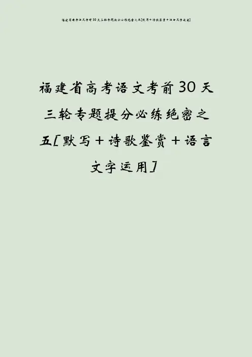 福建省高考语文考前30天三轮专题提分必练绝密之五[默写+诗歌鉴赏+语言文字运用]