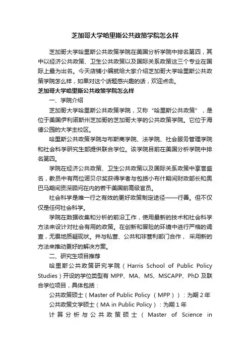 芝加哥大学哈里斯公共政策学院怎么样