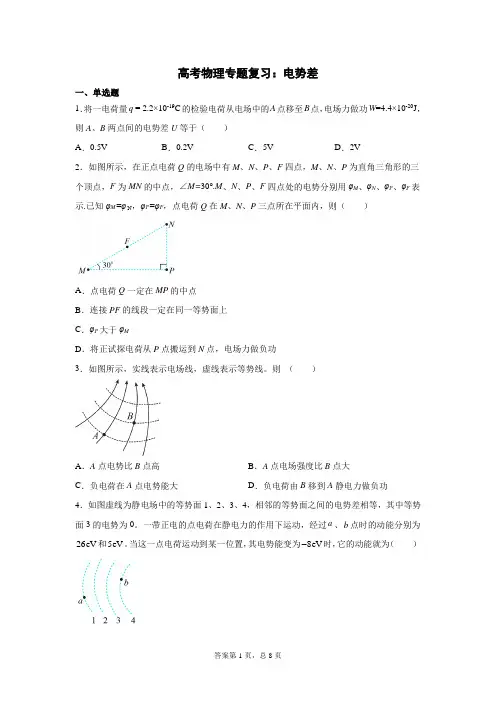 高考物理专题复习：电势差